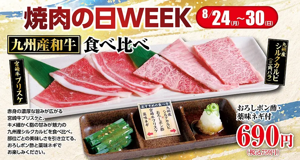 8/24開始 あみやき亭中部『焼肉の日WEEK』和牛食べ比べ＆ポイント3倍