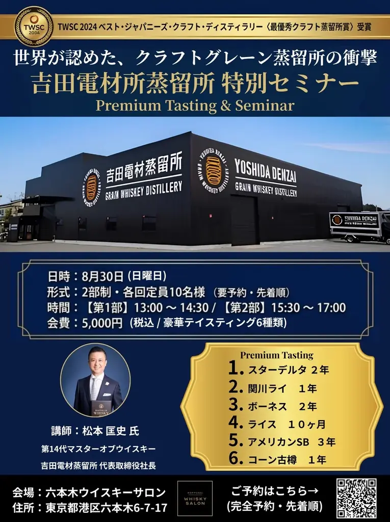 8月30日開催｜吉田電材蒸留所の特別セミナー
