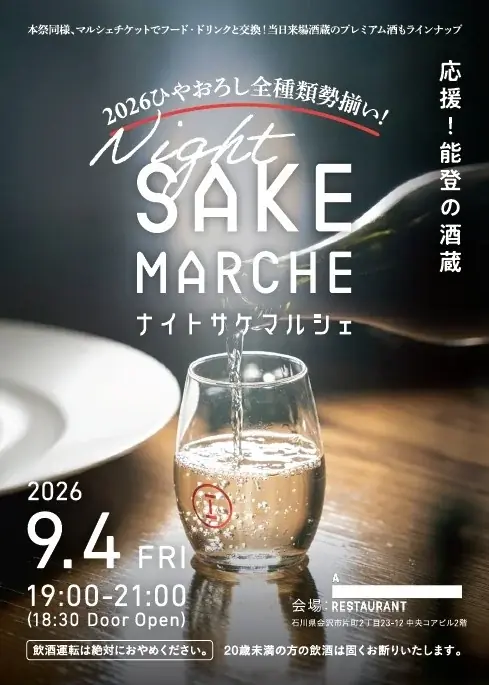 9/4開催｜能登応援ナイト・サケマルシェで23種のひやおろし