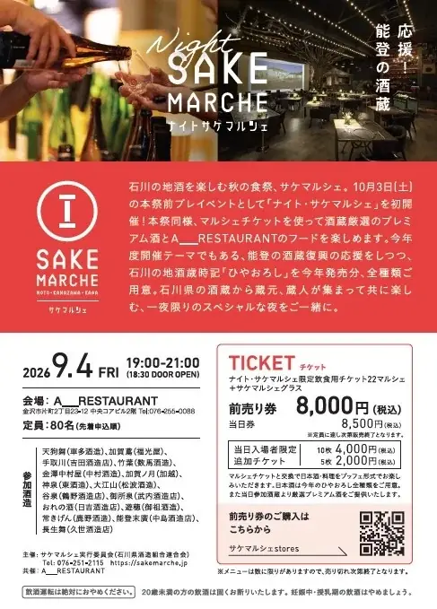 能登の酒蔵応援！　初の「ナイト・サケマルシェ」開催決定、石川県のプレミアム地酒を堪能 画像 2