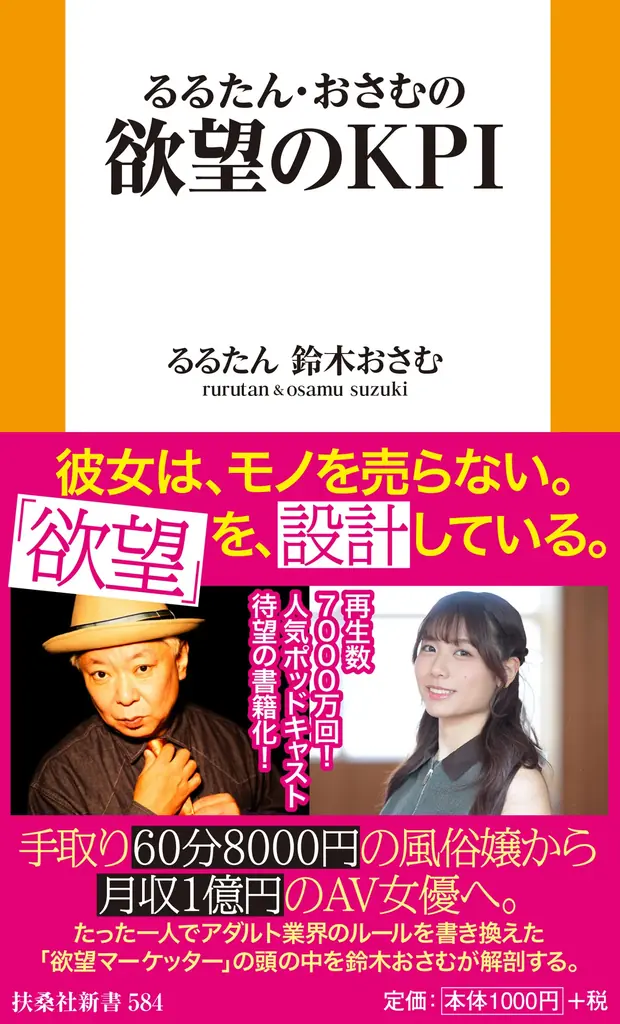 【新刊】手取り60分8000円の風俗嬢から月収１億円のAV女優へ。130万人が熱狂する「欲望マーケッター」るるたんの思考を鈴木おさむが解剖！『るるたん・おさむの欲望のKPI』発売決定 画像 9