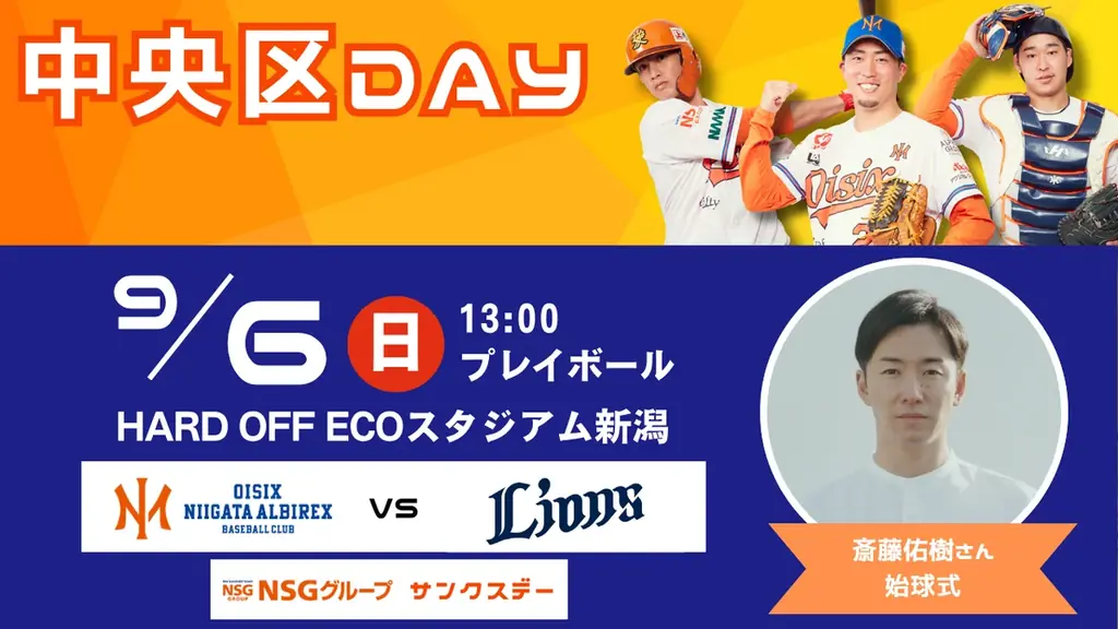 9/6 中央区DAY｜斎藤佑樹始球式＆親子で楽しむ新潟