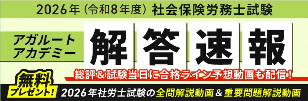 社労士解答速報配信