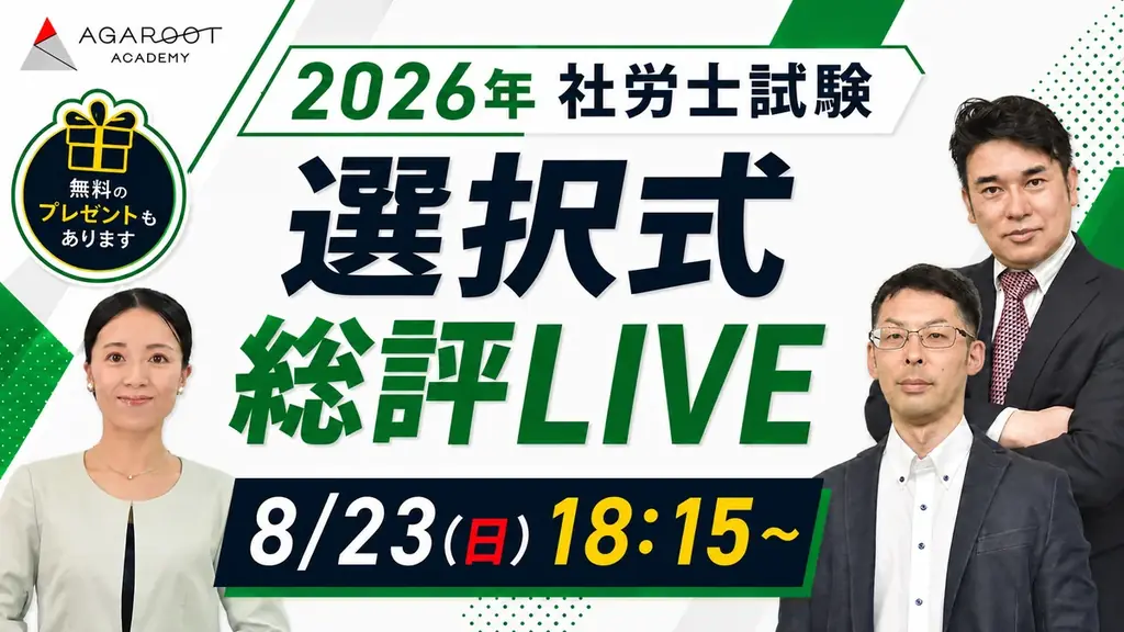 本日、社労士試験【解答速報】を実施します！さらに講師による総評＆合格ライン予想ライブ配信も決定いたしました！ 画像 2