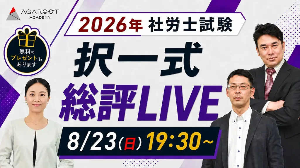 本日、社労士試験【解答速報】を実施します！さらに講師による総評＆合格ライン予想ライブ配信も決定いたしました！ 画像 3