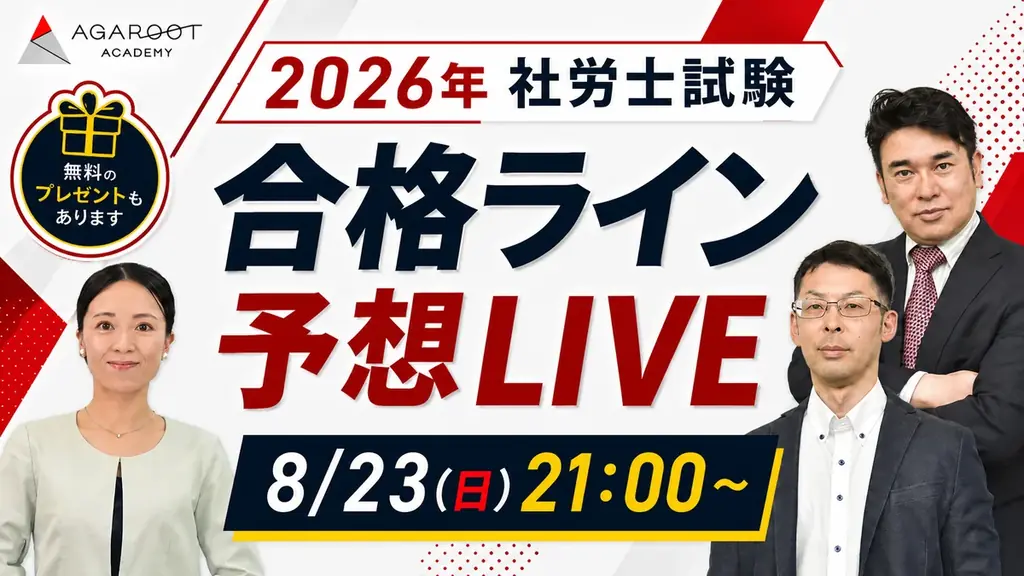 本日、社労士試験【解答速報】を実施します！さらに講師による総評＆合格ライン予想ライブ配信も決定いたしました！ 画像 4