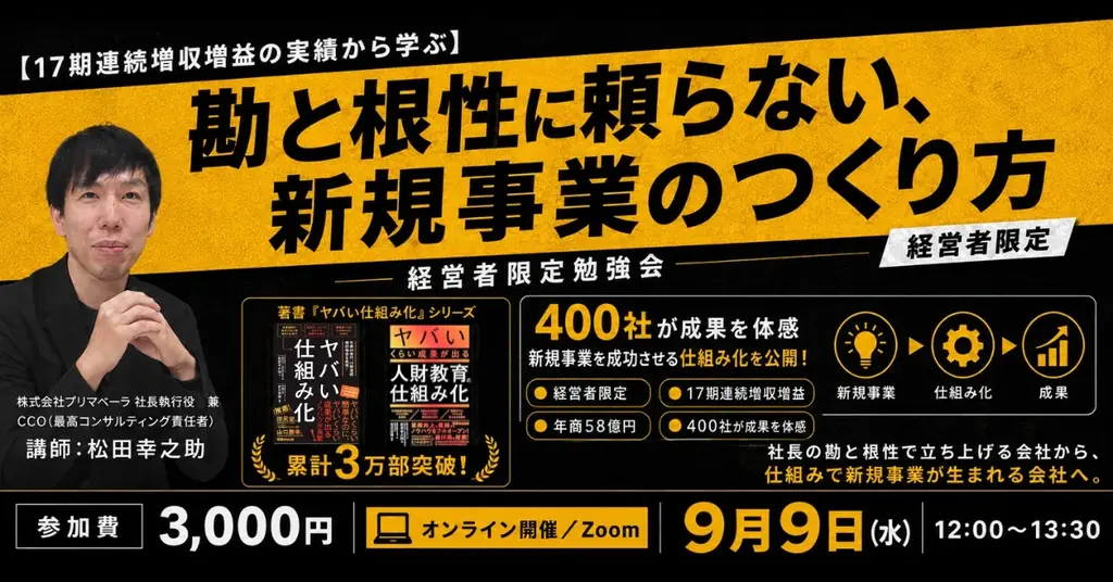 9月9日開催｜松田幸之助が解説 新規事業の仕組み化90分