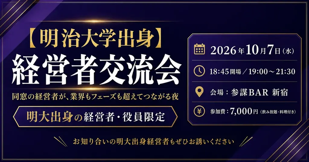 明治大学出身経営者交流会