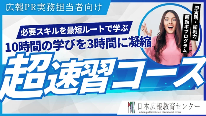 10月2日開催｜広報PR実務 3時間で即戦力に