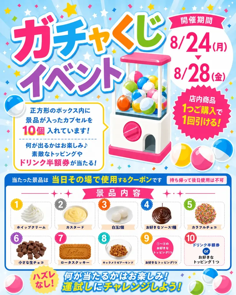 【アイスは別腹】ハズレなしの「ガチャくじイベント」——引いた景品をその場で商品にトッピング！ 画像 1