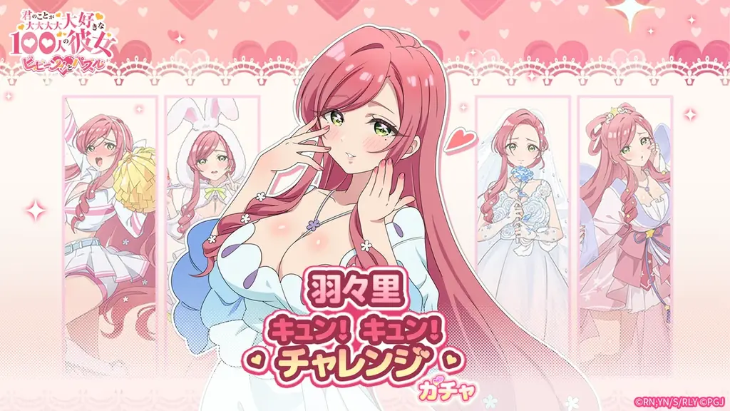『君のことが大大大大大好きな100人の彼女 ビビーン!!とパズル』「羽々里キュン！キュン！チャレンジ」開催！ 画像 1