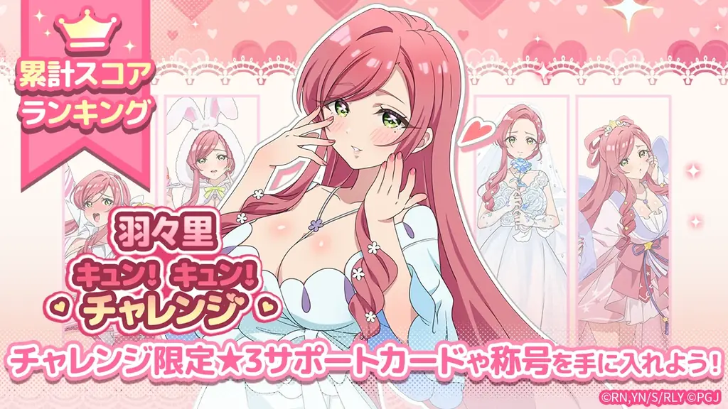 『君のことが大大大大大好きな100人の彼女 ビビーン!!とパズル』「羽々里キュン！キュン！チャレンジ」開催！ 画像 2