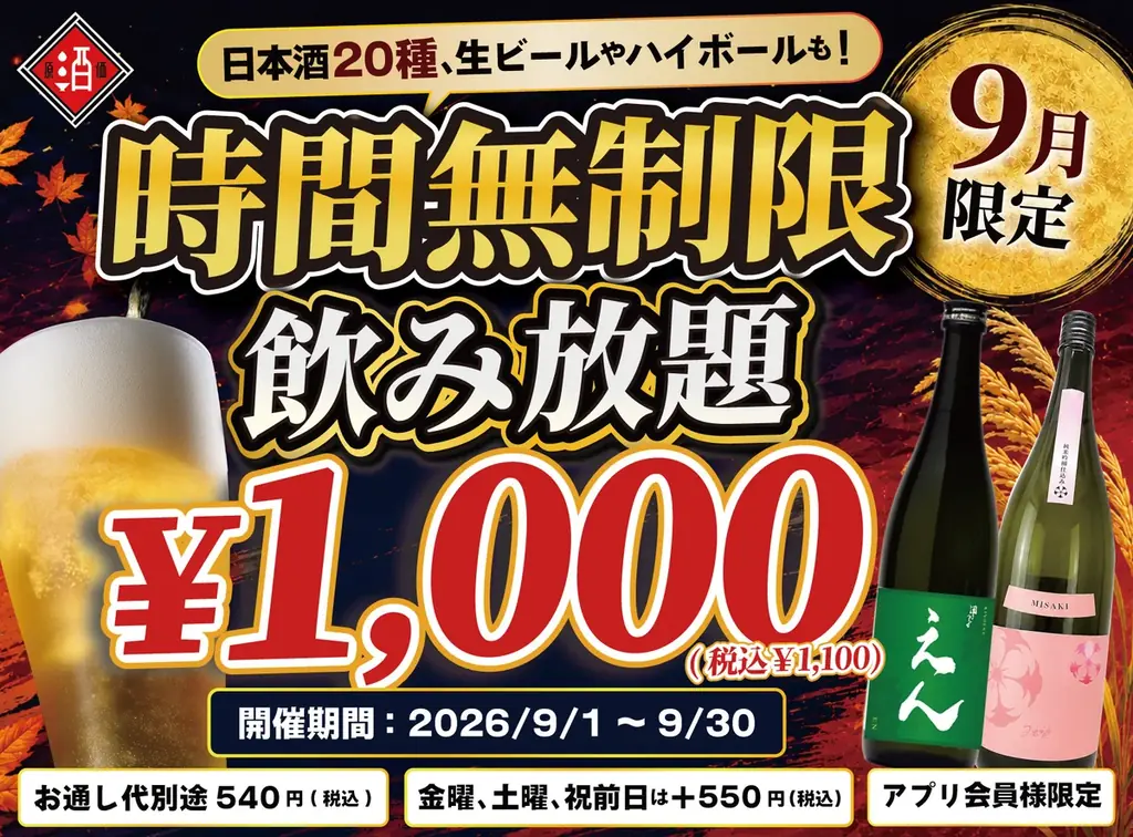 【最大11時間！好きなだけ飲める】1,000円（税込1,100円）で日本酒・生ビール・サワーなど30種の「時間無制限飲み放題」を9月限定で開催｜日本酒原価酒蔵 全店 画像 1