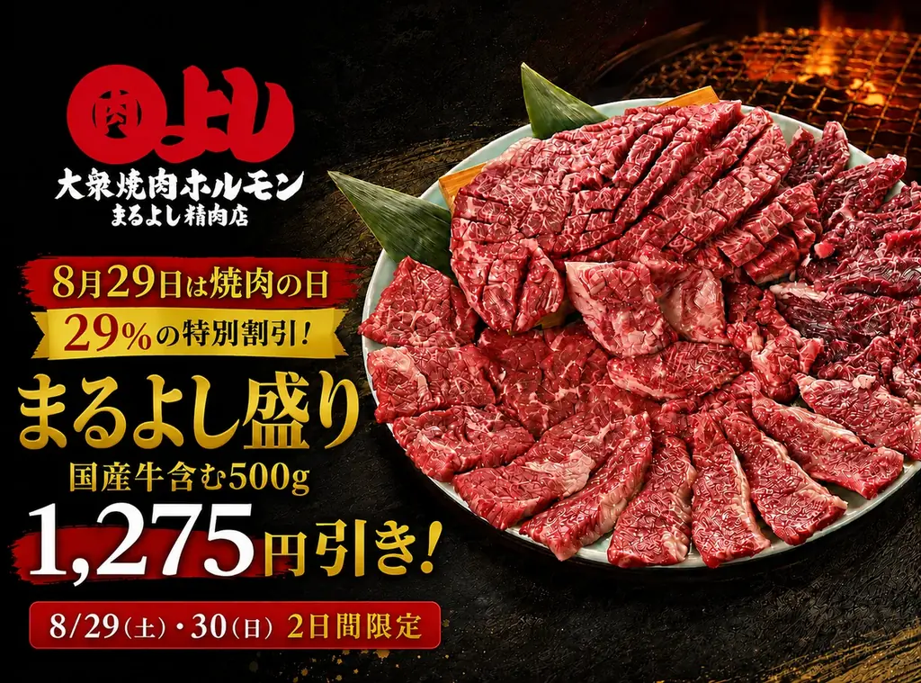 8月29・30日限定 まるよし精肉店のまるよし盛り29%OFF