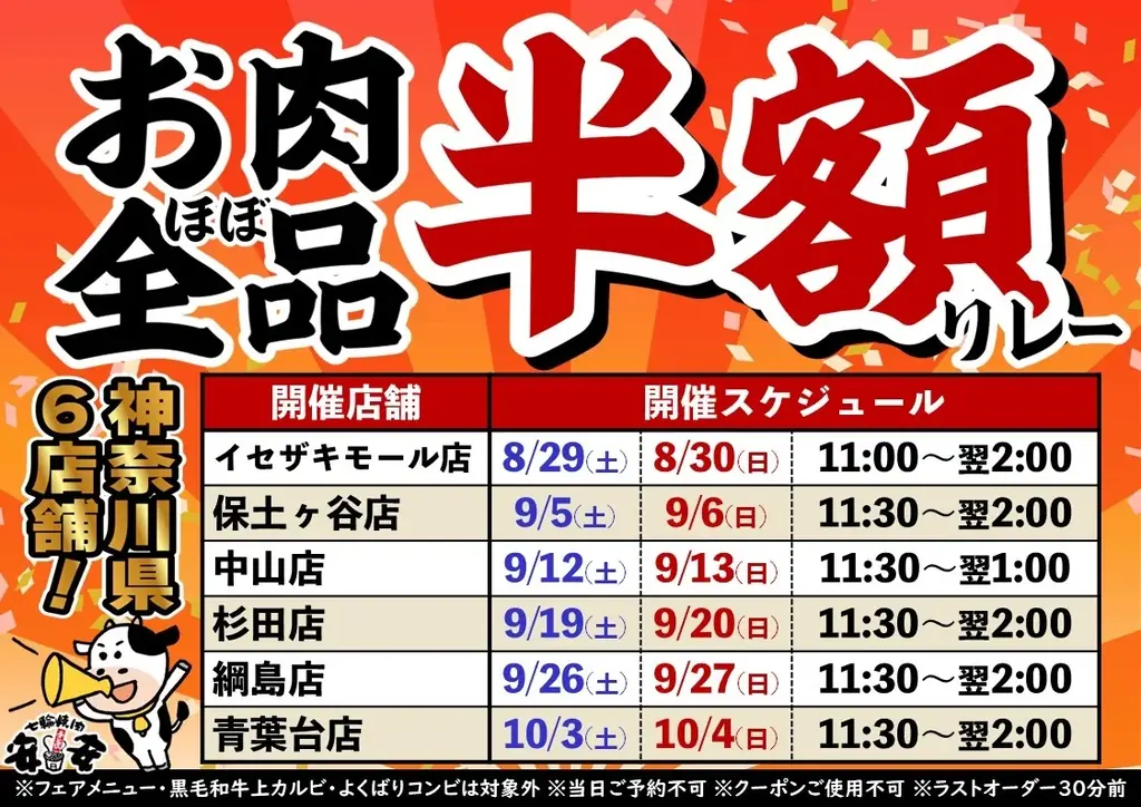 8/29スタート 安安『お肉ほぼ全品半額リレー』