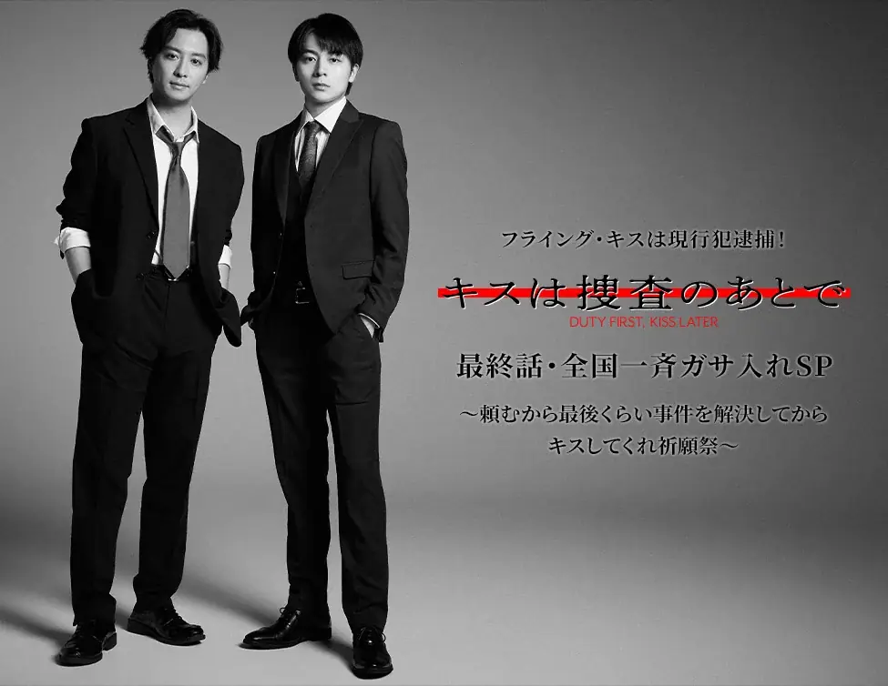 9月21日開催『キスは捜査のあとで』最終話先行上映会