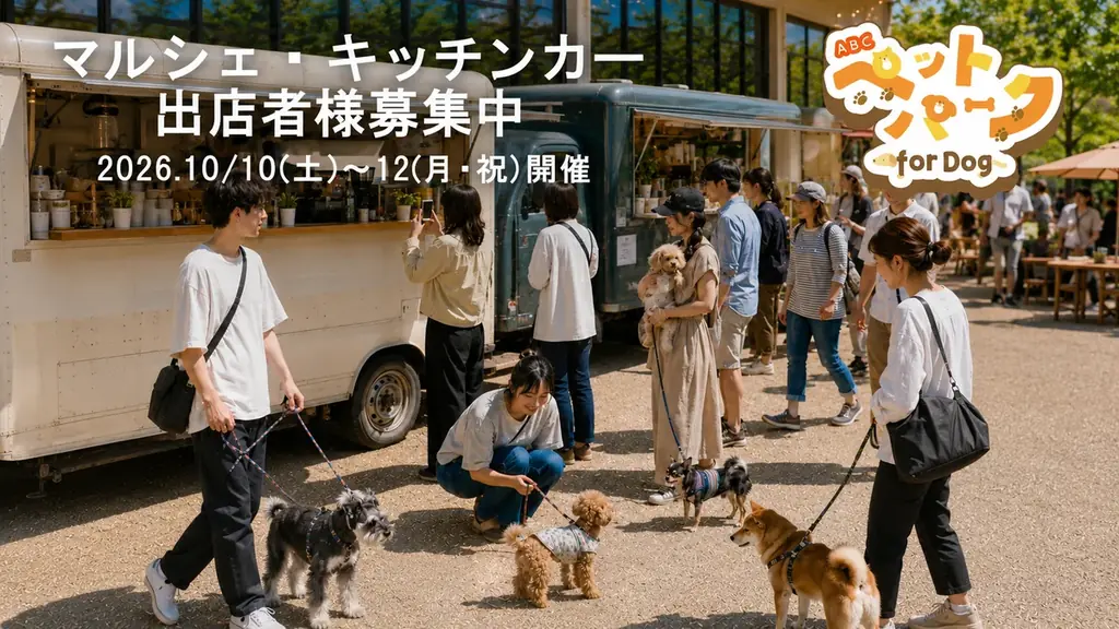 愛犬と「買う・食べる・遊ぶ」秋の3連休！ABCテレビ「ABCペットパーク for Dog」にマルシェ＆キッチンカーも登場 画像 4