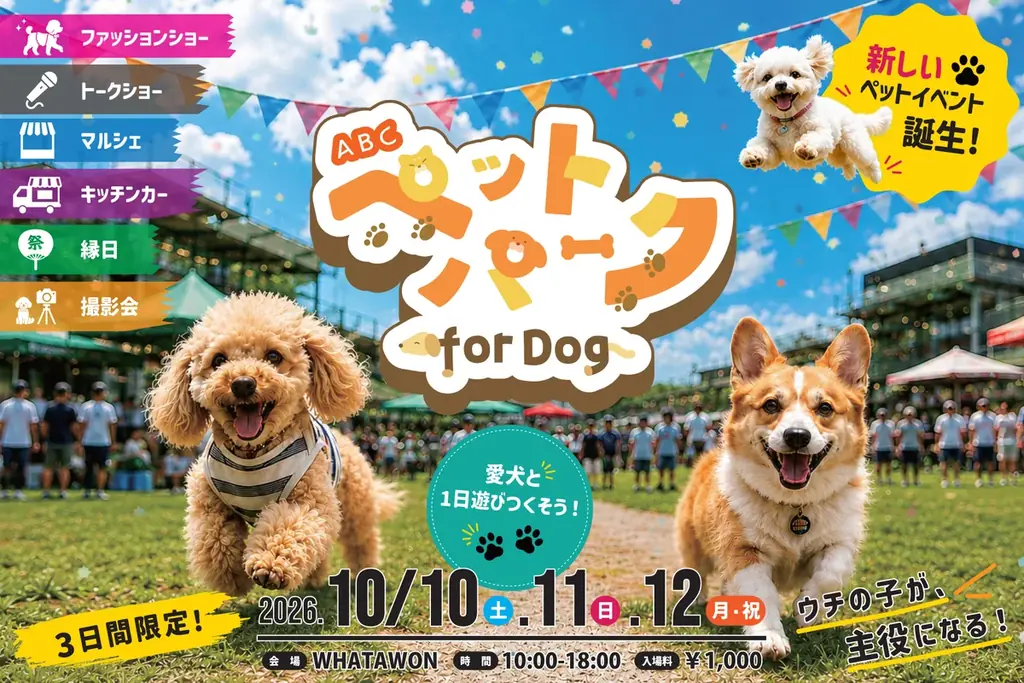 愛犬と「買う・食べる・遊ぶ」秋の3連休！ABCテレビ「ABCペットパーク for Dog」にマルシェ＆キッチンカーも登場 画像 8