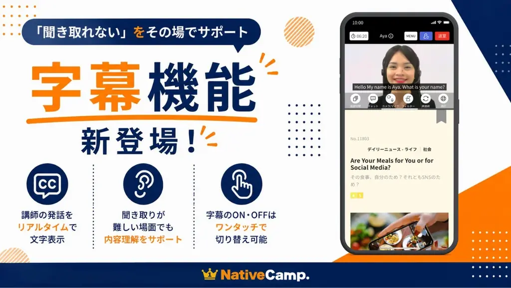 「聞き取れない」をその場でサポート。ネイティブキャンプ、講師の発話をリアルタイムで文字表示する「字幕機能」をリリース 画像 1
