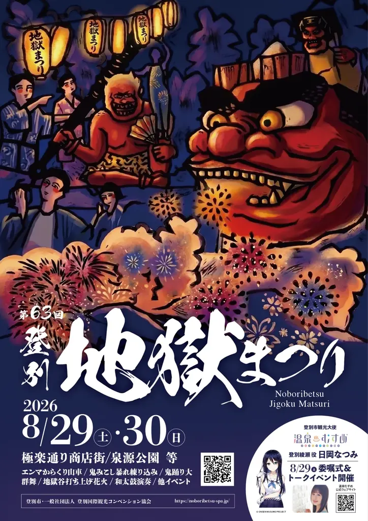 8/29開催 第63回登別地獄まつり 見どころと宿泊情報