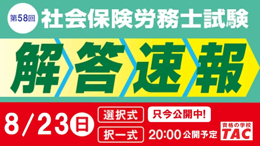 社労士試験 解答速報公開｜本日19時 講評ライブ配信
