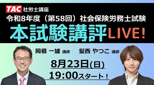 社労士試験『解答速報』公開中！19時からは『本試験講評』をライブ配信 画像 2