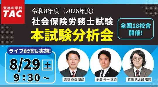 社労士試験『解答速報』公開中！19時からは『本試験講評』をライブ配信 画像 3