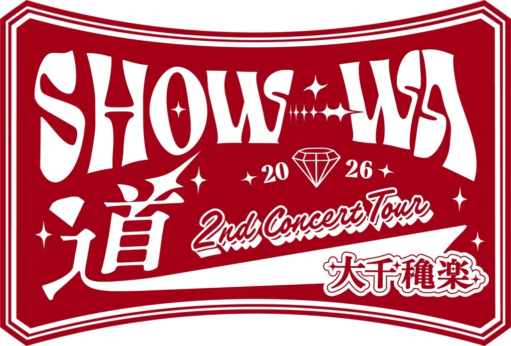 【フジテレビ】『SHOW-WA ２nd Concert Tour 2026 “道”大千穐楽 特典映像付き完全版』　10月３日（土）15時～17時(予定)　フジテレビTWO ドラマ・アニメ 画像 2