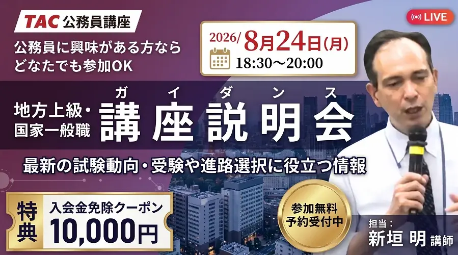 8/24開催｜TACの無料オンライン公務員説明会