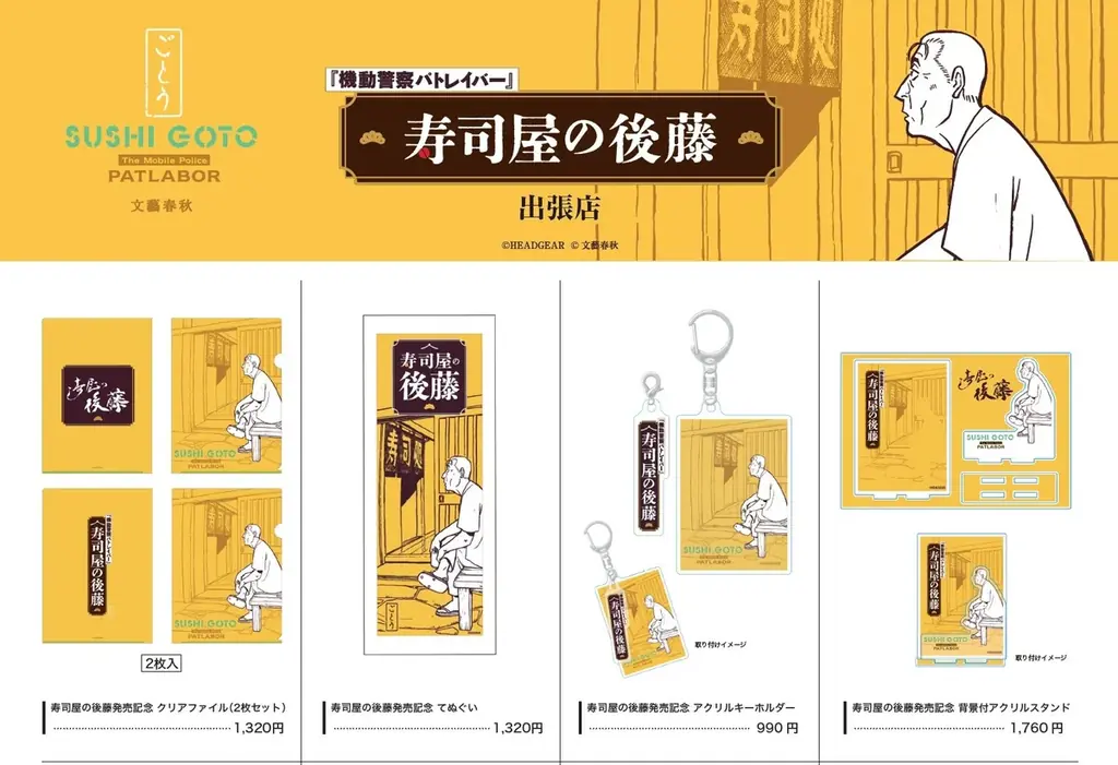 機動警察パトレイバー 小説『寿司屋の後藤』発売決定記念POP-UPショップが8月30日（日）まで大阪・アベノラクバスにて開催中！ 画像 2