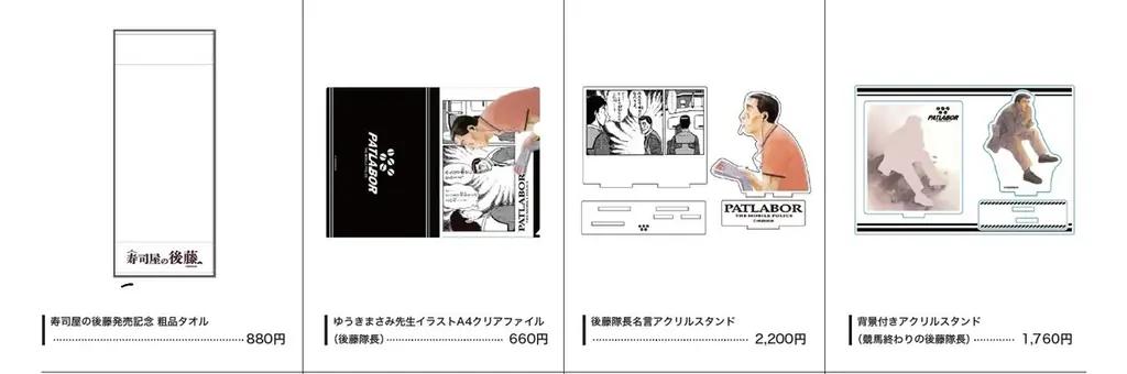 機動警察パトレイバー 小説『寿司屋の後藤』発売決定記念POP-UPショップが8月30日（日）まで大阪・アベノラクバスにて開催中！ 画像 3