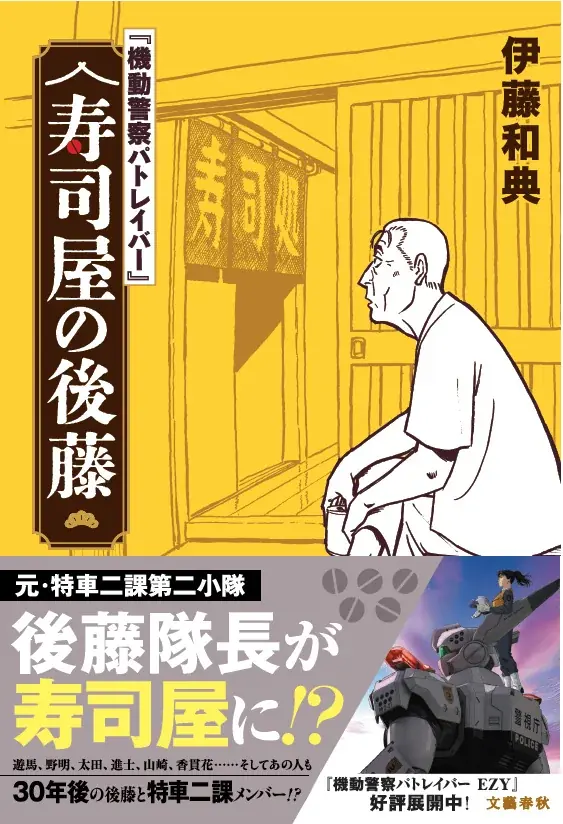 機動警察パトレイバー 小説『寿司屋の後藤』発売決定記念POP-UPショップが8月30日（日）まで大阪・アベノラクバスにて開催中！ 画像 5