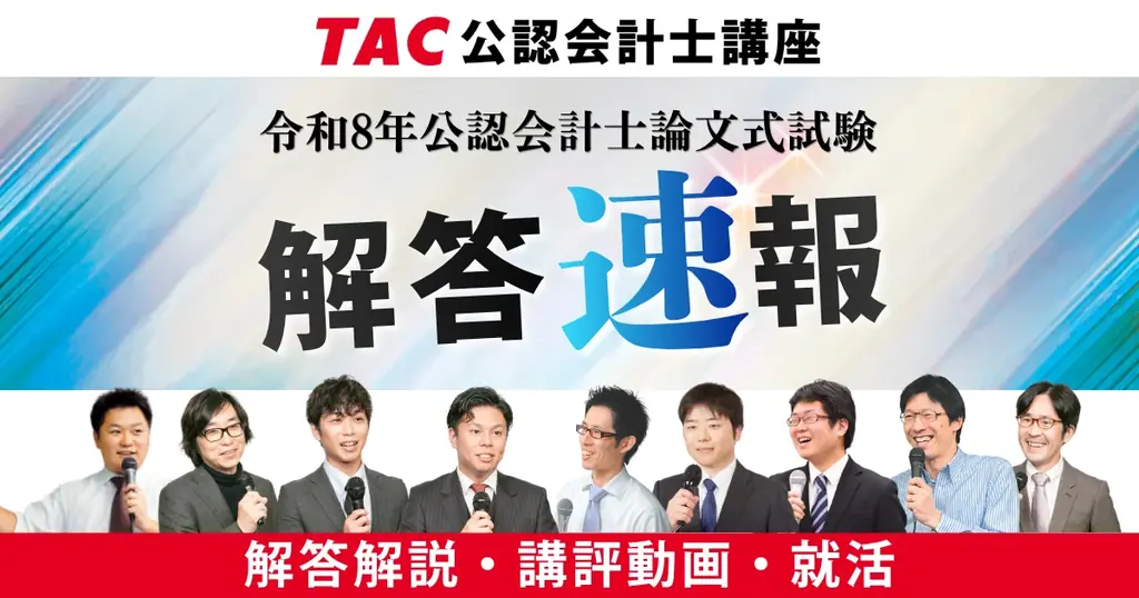TAC解答速報公開