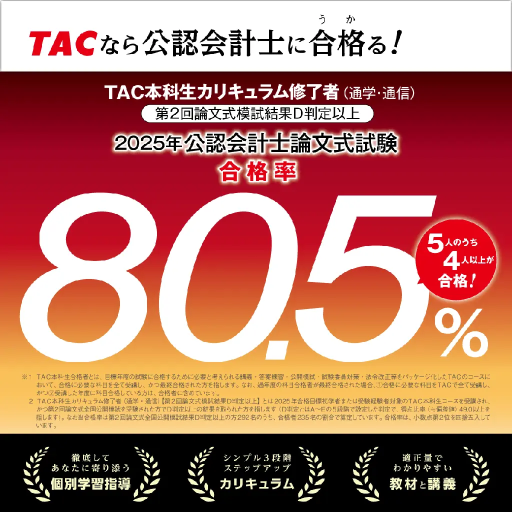 【令和8年公認会計士論文式試験】3日間お疲れ様でした！TACは8/27(木)16時より「解答速報」を公開！ 画像 2