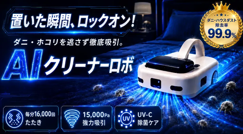 AIクリーナーロボ先行