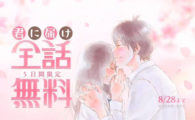 『君に届け』全30巻がLINEマンガで5日間無料公開