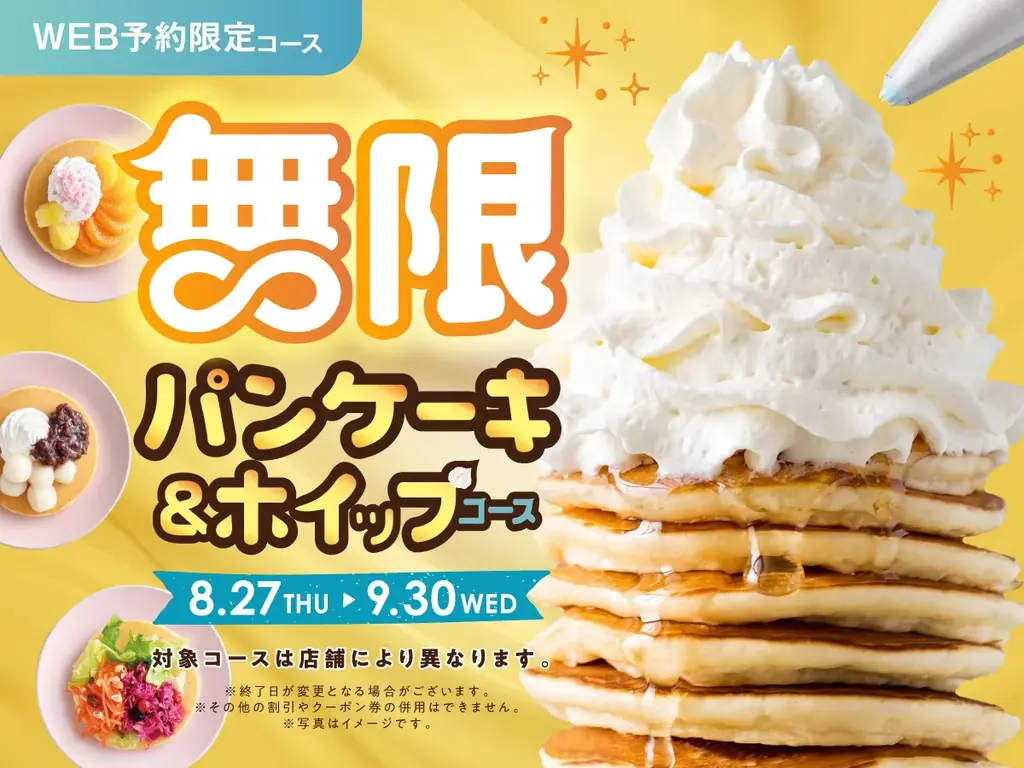 8/27開始｜ニラックス 無限パンケーキ食べ放題