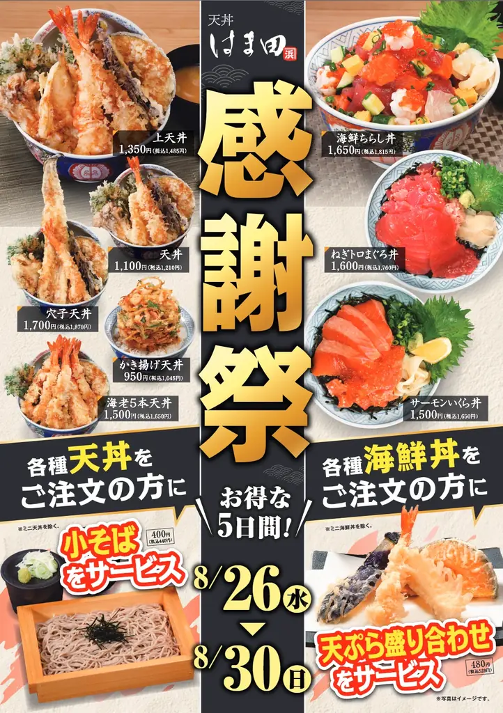 8月26日開始｜天丼はま田の感謝祭で丼が豪華セットに