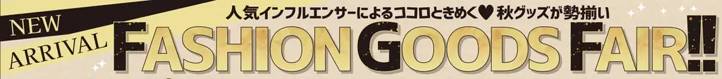 8/29開始 しまむらのファッショングッズフェア