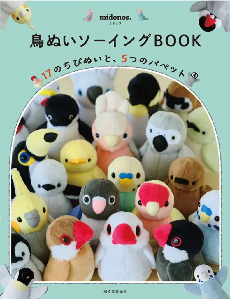 9月4日発売｜ぬいクロスボアで作る鳥のちびぬいとパペット