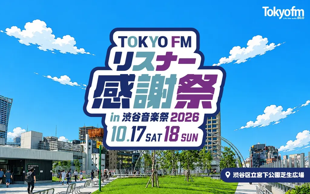 銀シャリ・橋本&見取り図・リリーの「ソプラノ銀銀 from 喋るズ」、毎年恒例のパーソナリティ大集合スペシャルステージも実施！『TOKYO FM リスナー感謝祭 in 渋谷音楽祭2026』 画像 1