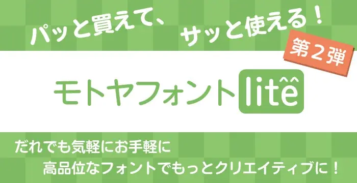 モトヤフォントlite発売