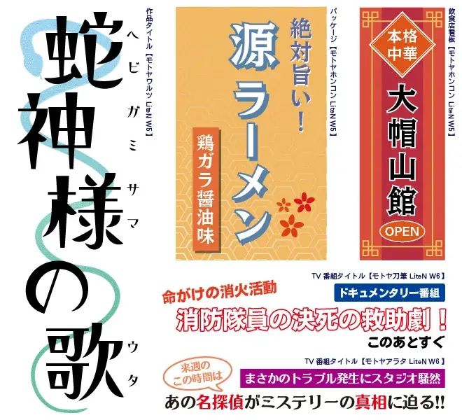 テロップやWEBで大活躍の「モトヤフォントlite」第2弾、8月下旬発売！ 画像 6