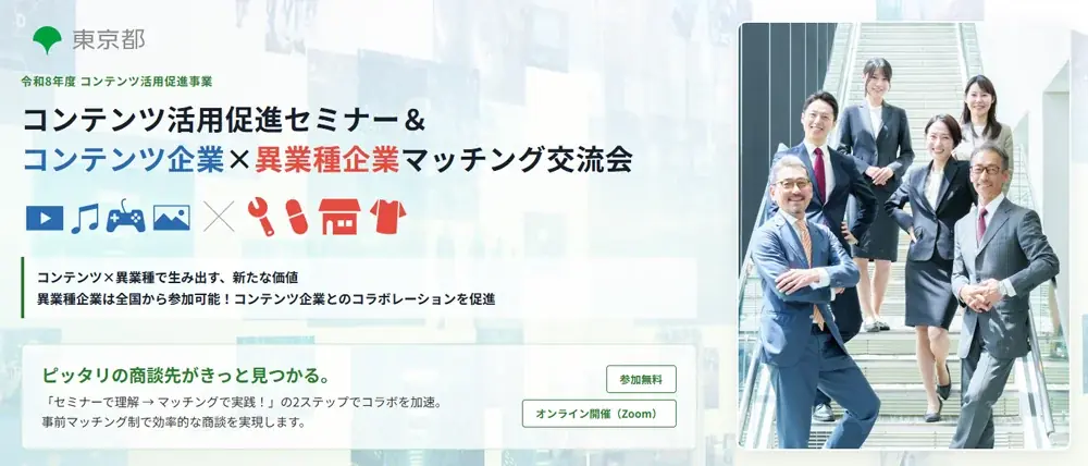 マッチング交流会