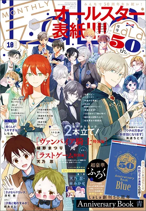 LaLa10月号発売、50周年記念ふろく登場
