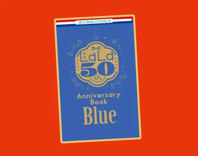 LaLa50周年メモリアルイヤーまだまだ開宴中!!　今号もオールスター表紙!!! ふろくには「Anniversary Book 青」がついてくる！『LaLa』10月号が8月24日（月）発売！ 画像 2