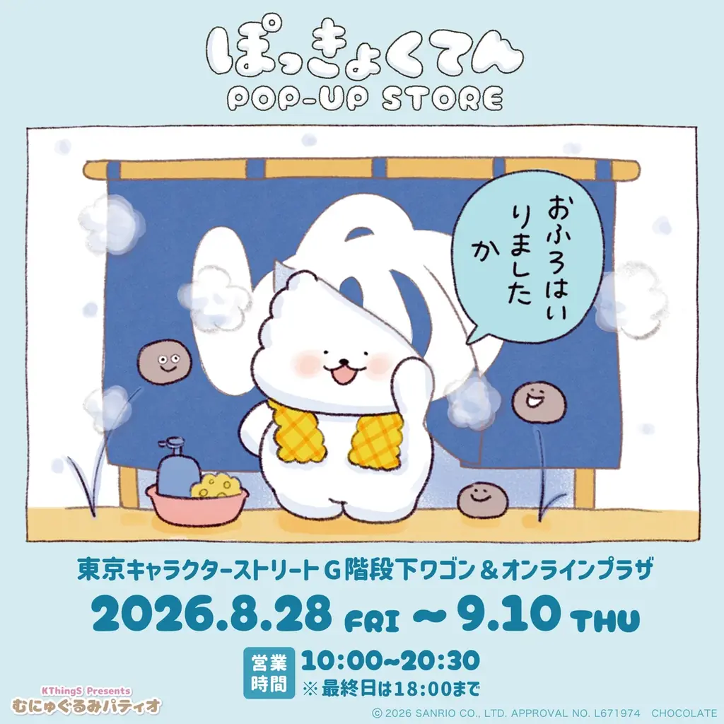 サンリオキャラクターズより「ぽっきょくてん POP-UP STORE×むにゅぐるみパティオ 」が8月28日(金)より東京駅一番街にて開催＆オンライン販売が決定 画像 1