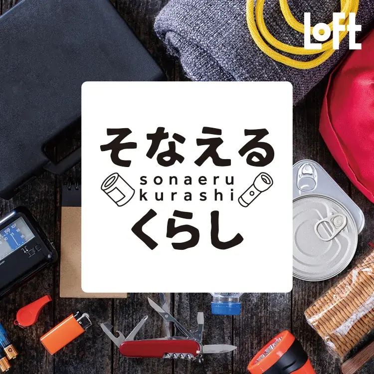 ロフトの“そなえるくらし” 日常馴染む防災アイテム