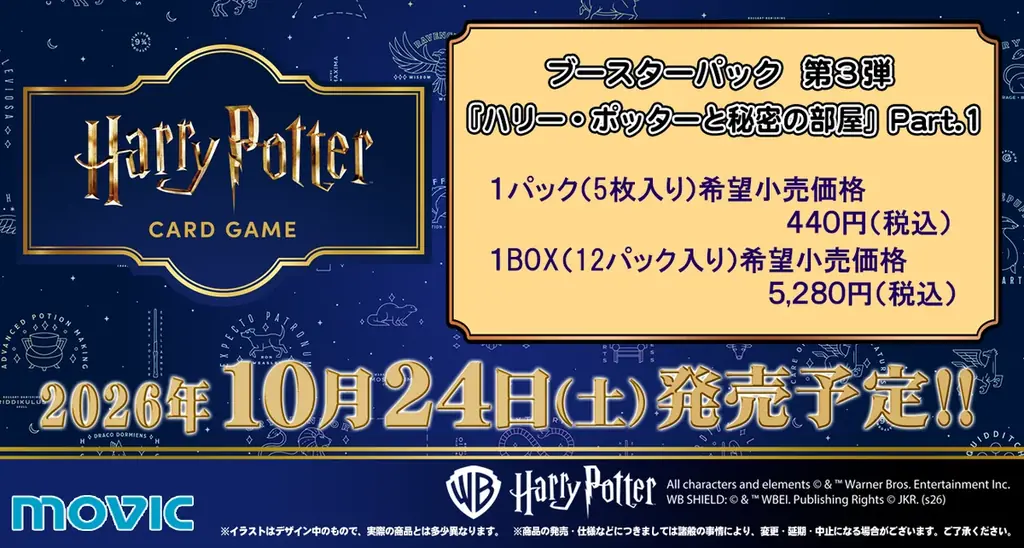 10月24日発売 ハリー・ポッターTCG第3弾『秘密の部屋』