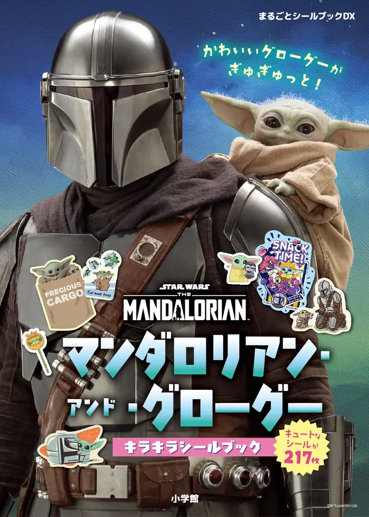 マンダロリアン＆グローグーのキラキラシール、9月30日発売